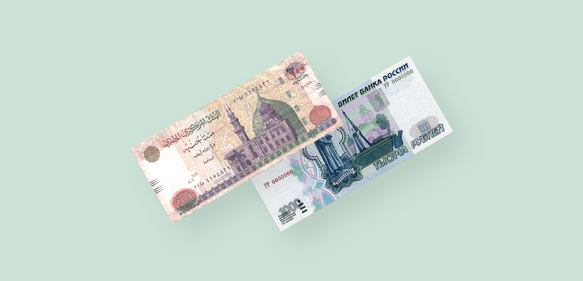Как обменять египетский фунт на рубли?
