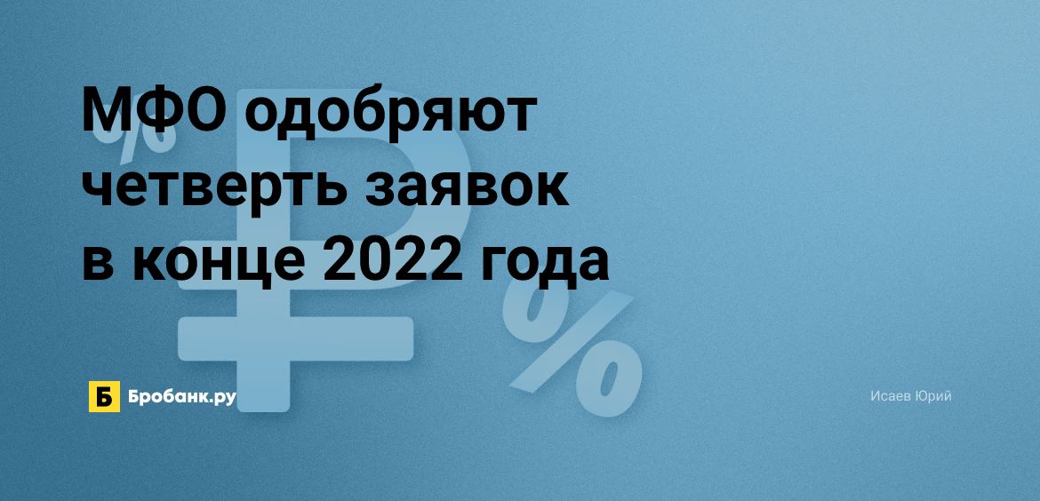 МФО одобряют четверть заявок в конце 2022 года | Бробанк.ру