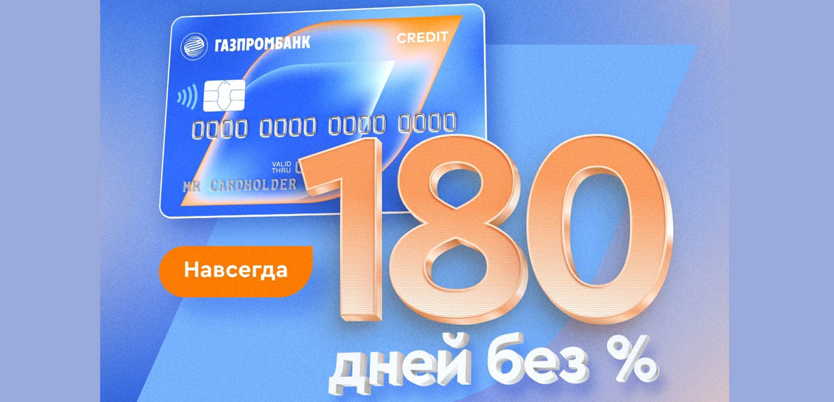 Осенние акции для клиентов Газпромбанка