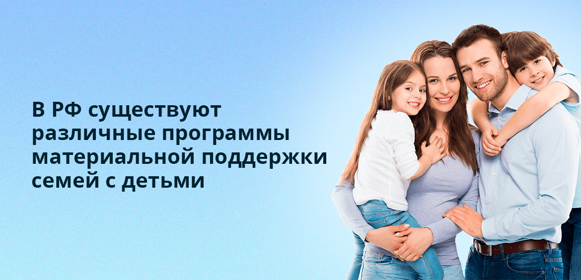 В РФ существуют различные программы материальной поддержки семей с детьми