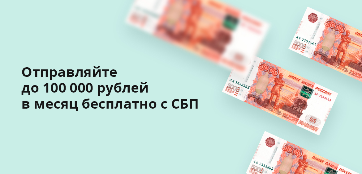 Отправляйте до 100 000 рублей в месяц бесплатно с СБП