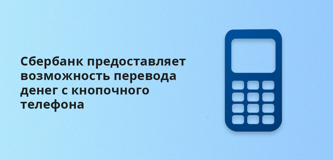 Сбербанк предоставляет возможность перевода денег с кнопочного телефона