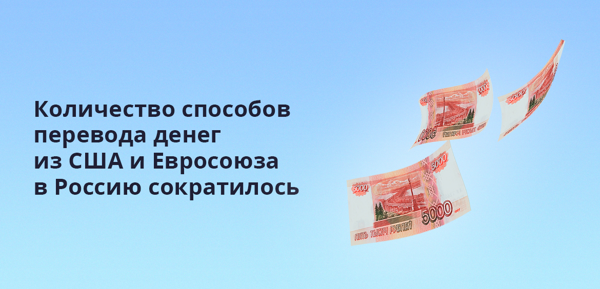 Количество способов перевода денег из США и Евросоюза в Россию сократилось