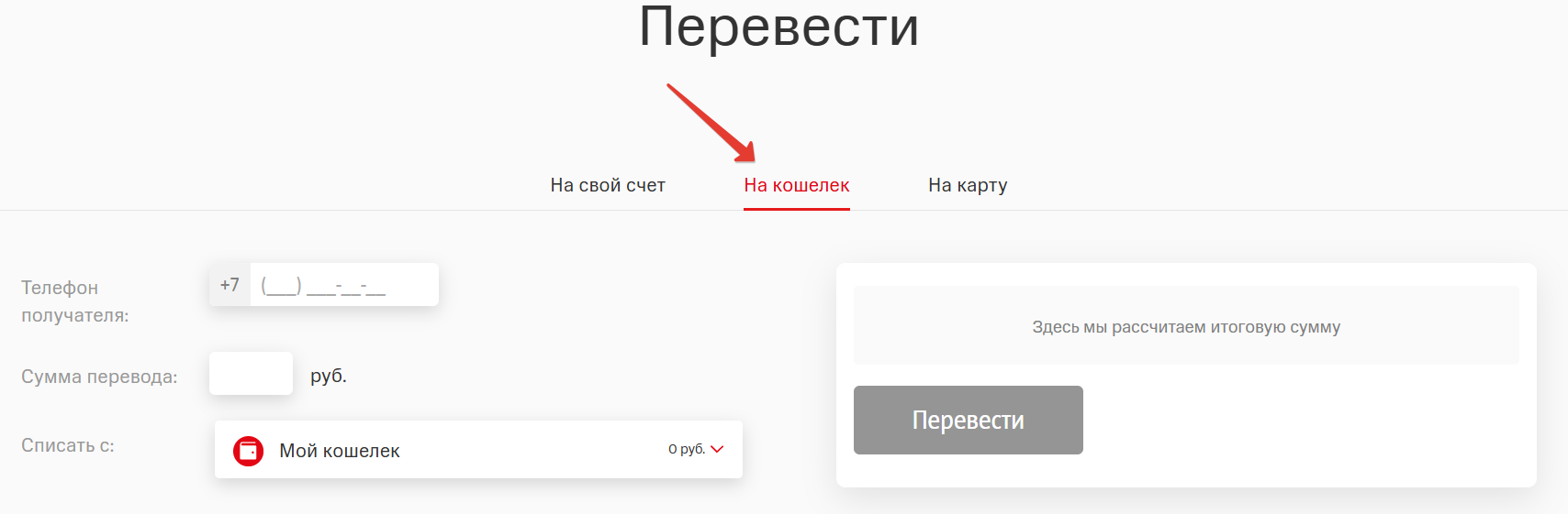 Перевод в МТС кошелек