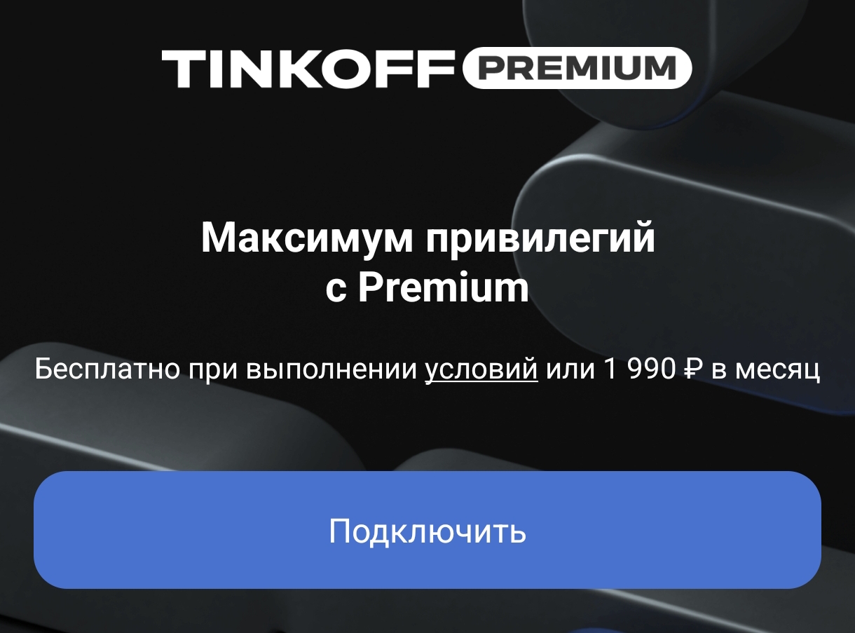 Подключить Премиум Т-Банка