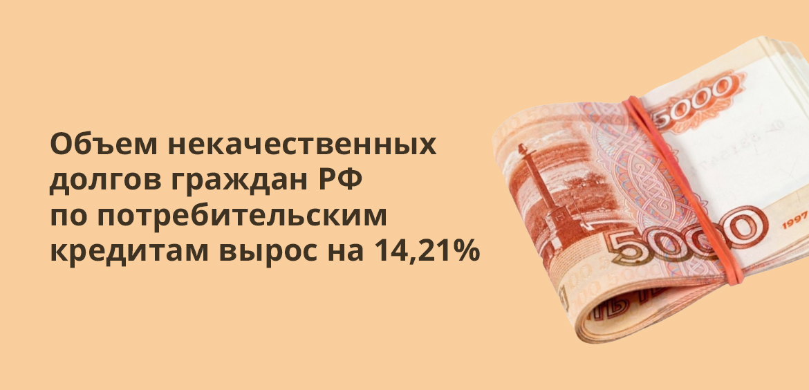 Объем некачественных долгов граждан РФ по потребительским кредитам вырос на 14,21%