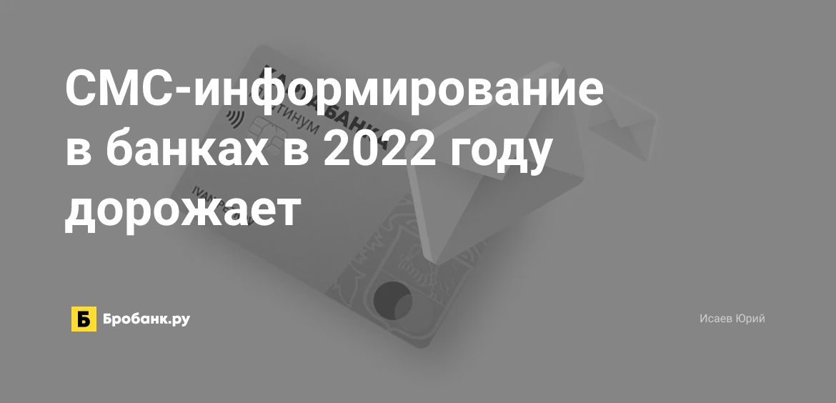 СМС-информирование в банках в 2022 году дорожает | Бробанк.ру