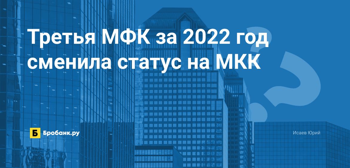Третья МФК за 2022 год сменила статус на МКК | Бробанк.ру