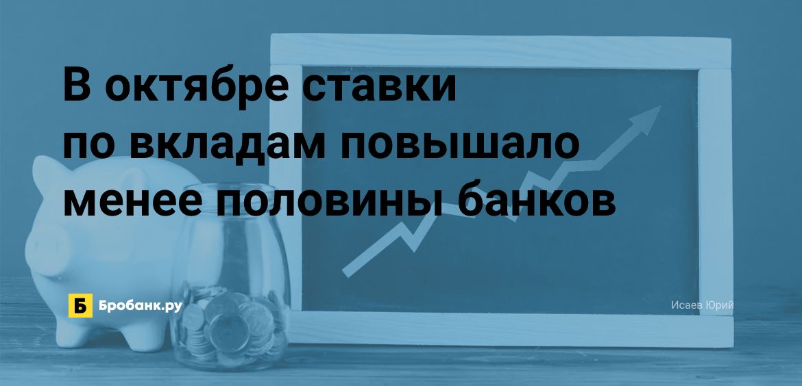 В октябре ставки по вкладам повышало менее половины банков | Бробанк.ру