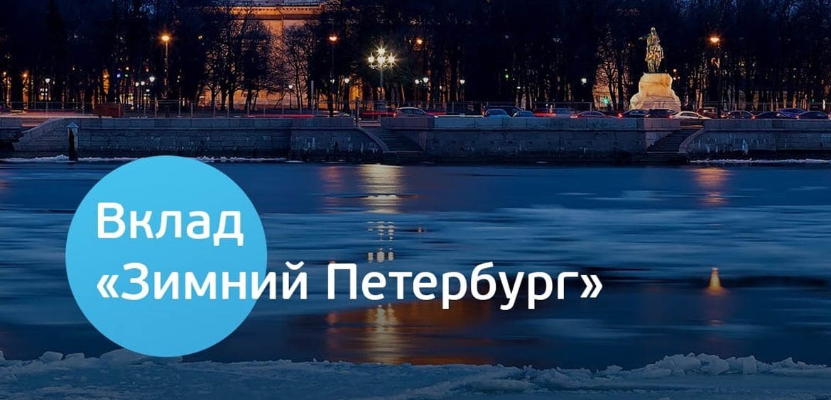Банк Санкт-Петербург запускает сезонный вклад