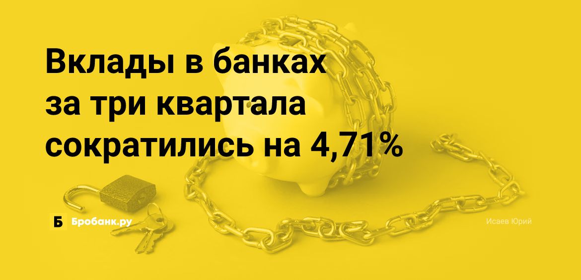 Вклады в банках за три квартала сократились на 4,71% | Бробанк.ру