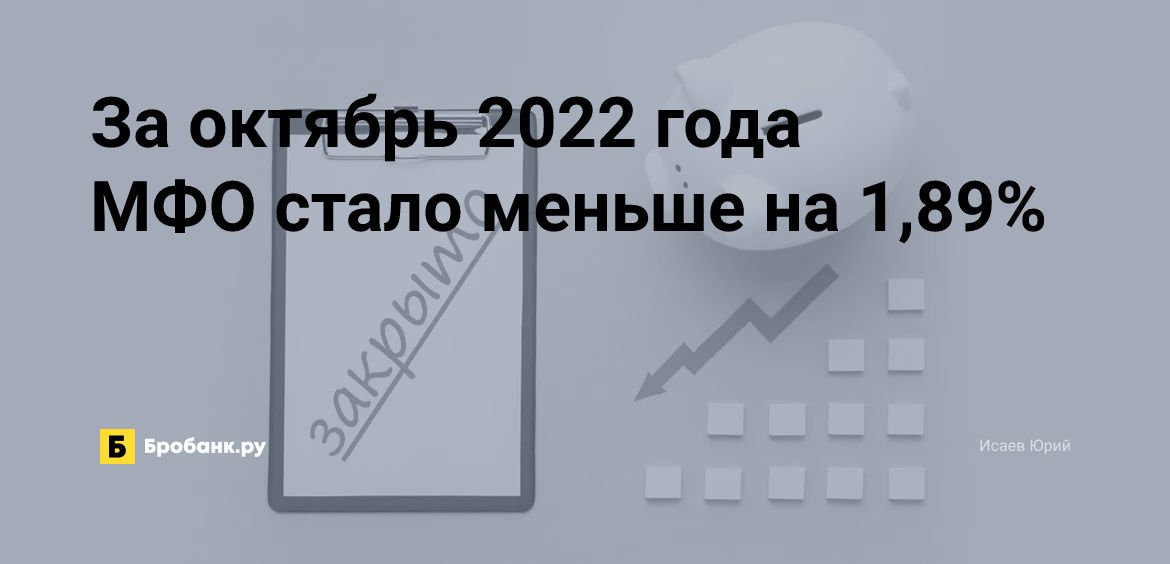 За октябрь 2022 года МФО стало меньше на 1,89% | Бробанк.ру