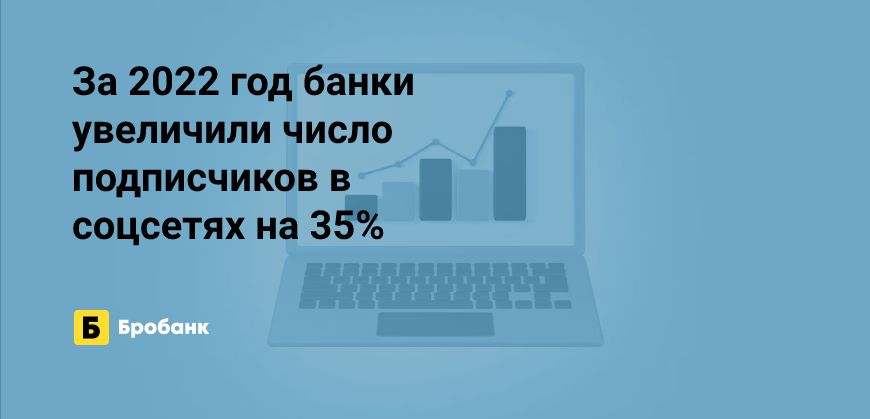 Аудитория банков в соцсетях за 2022 год выросла на треть | Бробанк.ру