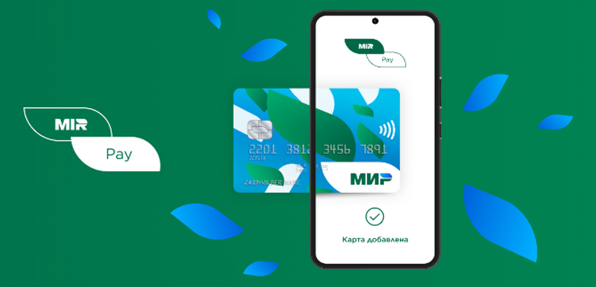 Банки обязаны до весны запустить онлайн-оплату через Mir Pay