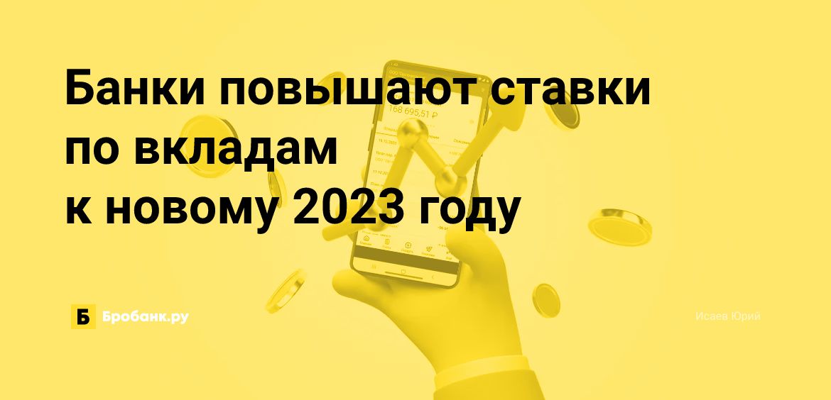 Банки повышают ставки по вкладам к новому 2023 году | Бробанк.ру