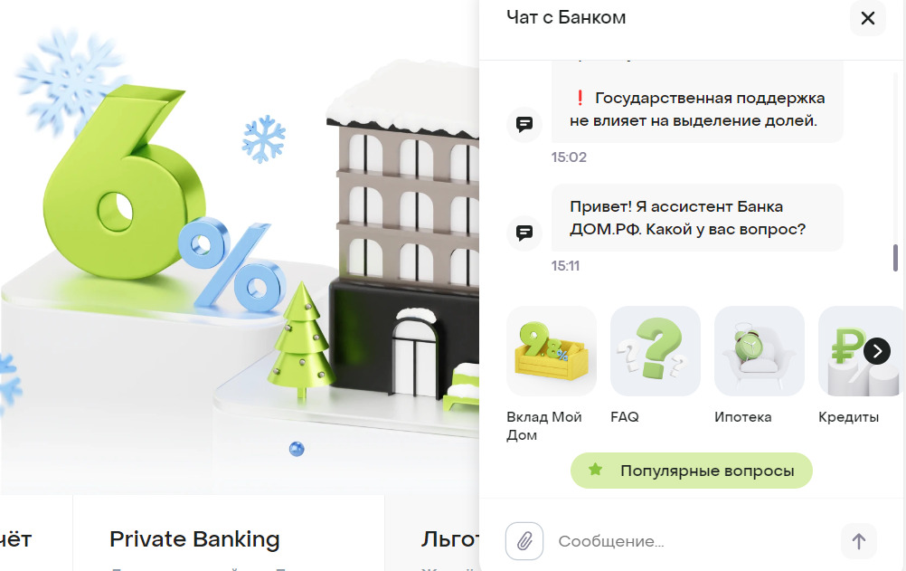 чат с поддержкой дом рф