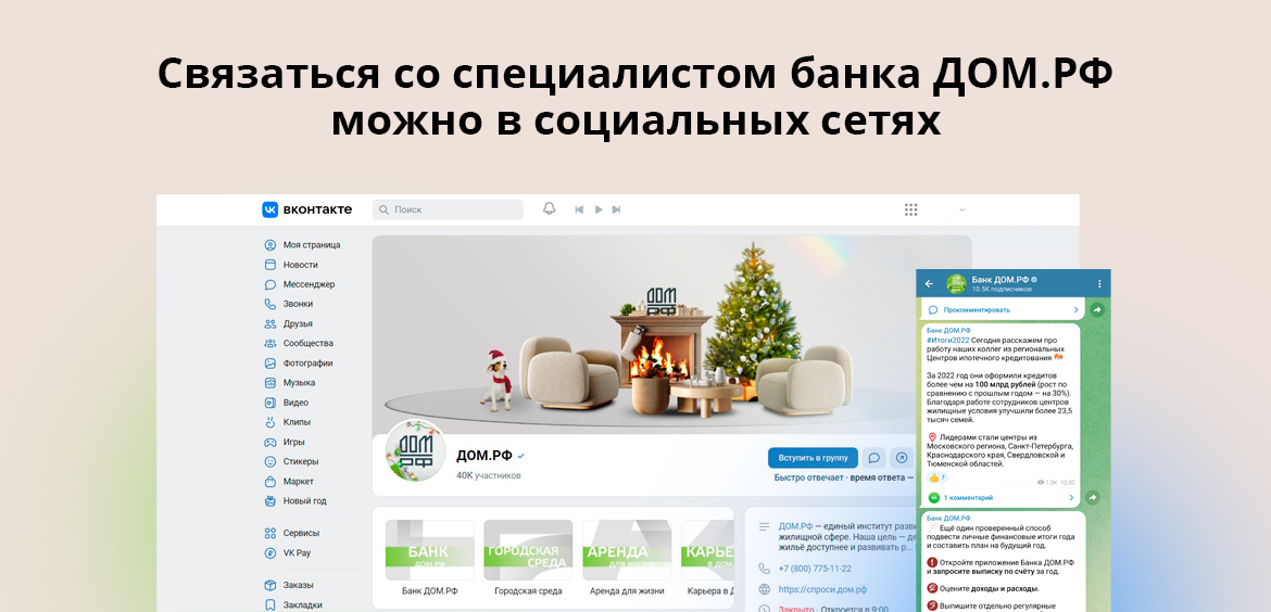 Связаться со специалистом банка ДОМ.РФ можно в социальных сетях