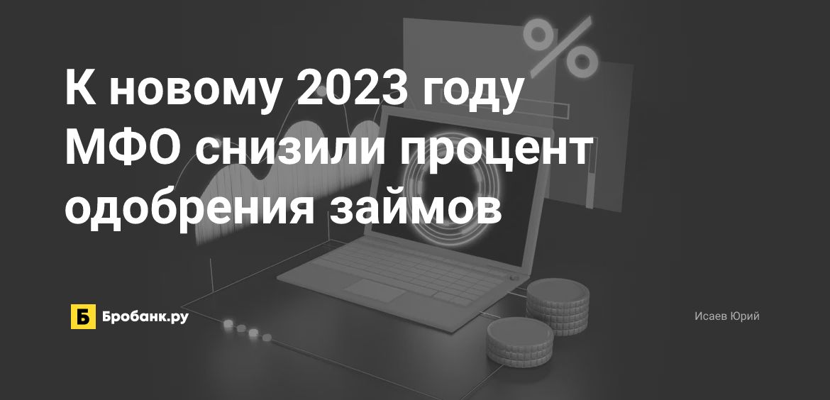 К новому 2023 году МФО снизили процент одобрения займов | Бробанк.ру