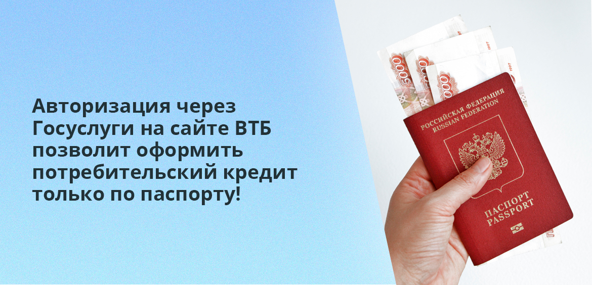 Авторизация через Госуслуги на сайте ВТБ позволит оформить потребительский кредит только по паспорту!