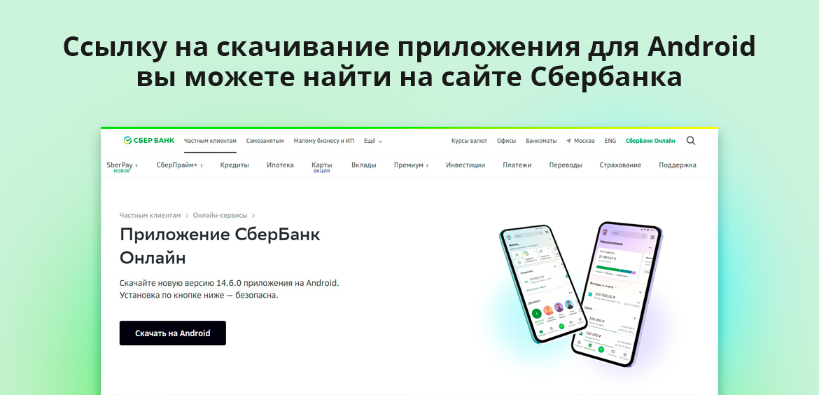 Ссылку на скачивание приложения для Android вы можете найти на сайте Сбербанка