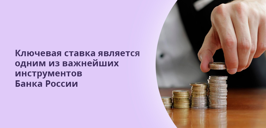 Ключевая ставка является одним из важнейших инструментов Банка России