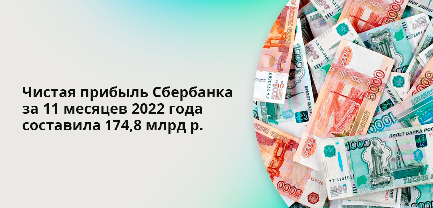 Чистая прибыль Сбербанка за 11 месяцев 2022 года составила 174,8 млрд рублей