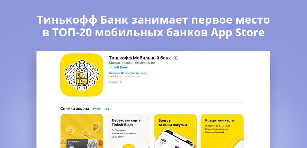 Тинькофф Банк занимает первое место в ТОП-20 мобильных банков App Store