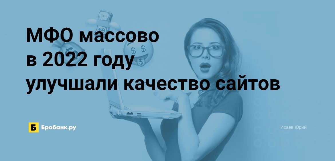 МФО массово в 2022 году улучшали качество сайтов | Бробанк.ру