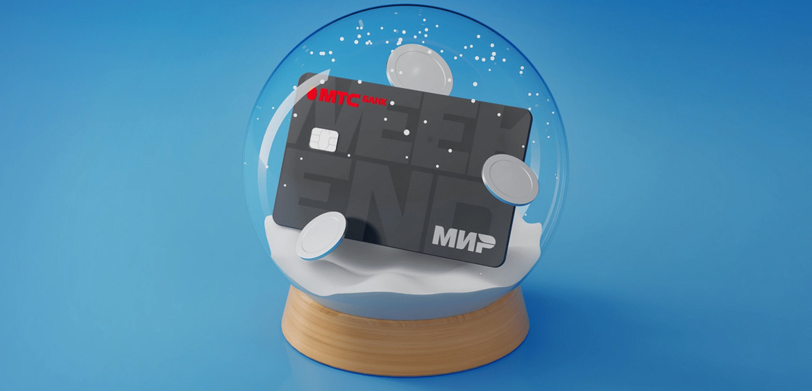 МТС Банк: бесплатное обслуживание кредитной карты