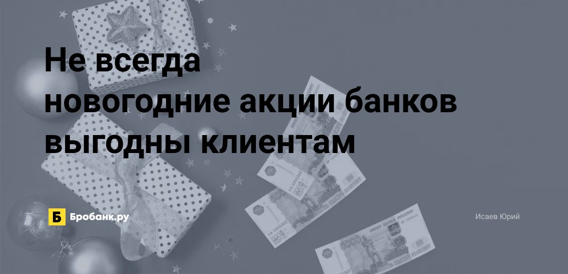 Не всегда новогодние акции банков выгодны клиентам | Бробанк.ру
