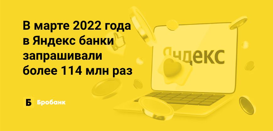 Рекордный интерес к банкам в 2022 году - в марте | Бробанк.ру