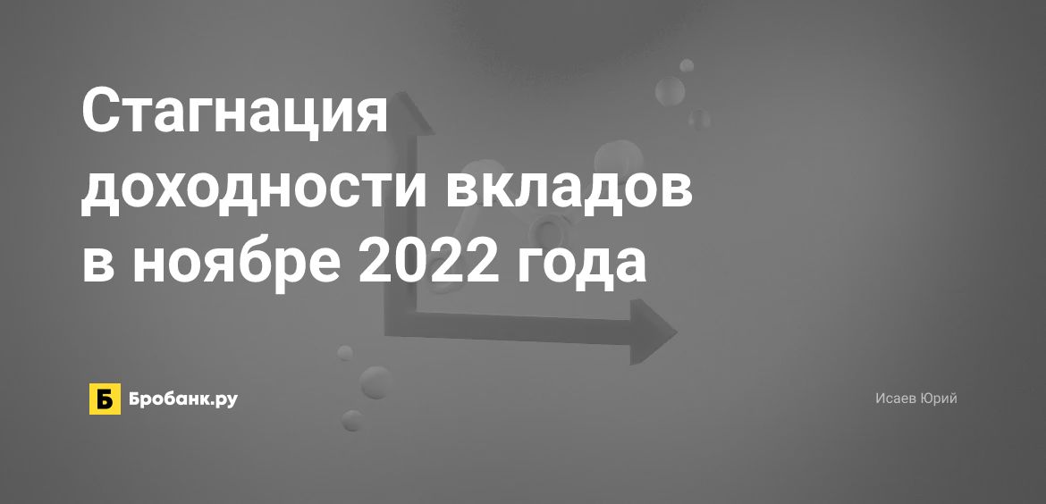 Стагнация доходности вкладов в ноябре 2022 года | Бробанк.ру