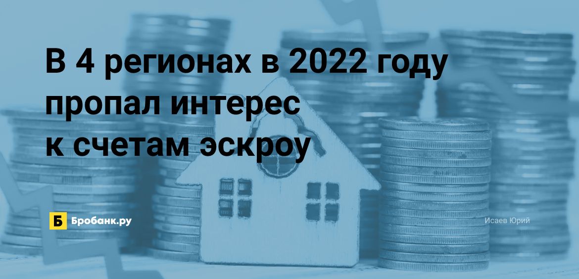 В 4 регионах в 2022 году пропал интерес к счетам эскроу | Бробанк.ру