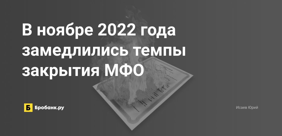 В ноябре 2022 года замедлились темпы закрытия МФО | Бробанк.ру