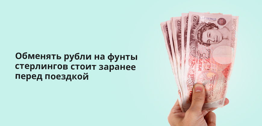 Обменять рубли на фунты стерлингов стоит заранее перед поездкой