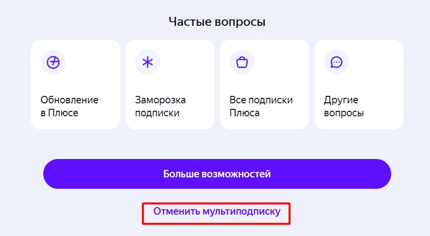 Как отменить мультиподписку Яндекс Плюс