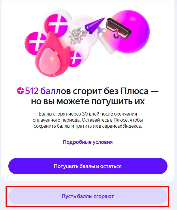 Отмена мультиподписки Плюс с баллами