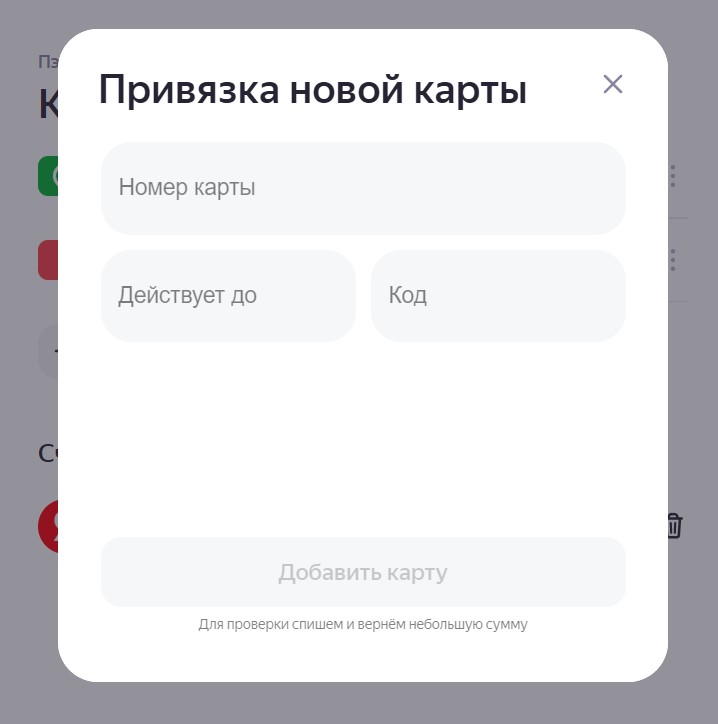 Привязка карты для подписки Яндекс Плюс