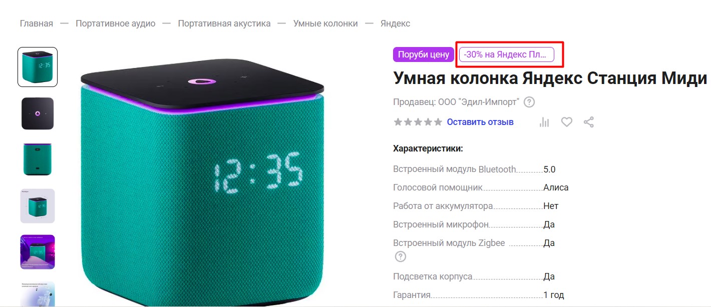 Скидка на Яндекс плюс при покупке умной колонки