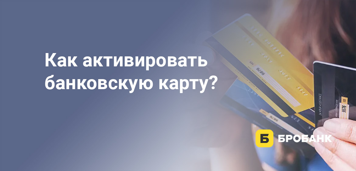 Как активировать банковскую карту