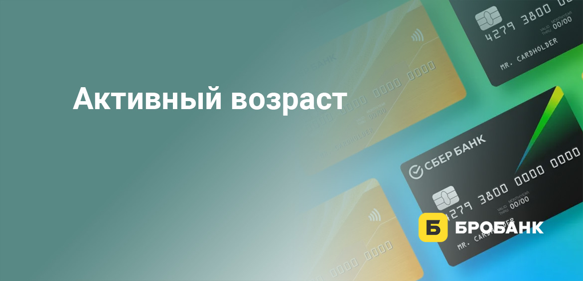 Активный возраст