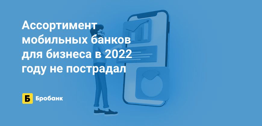 Бизнесу мобильные банки в 2023 году так же доступны | Бробанк.ру