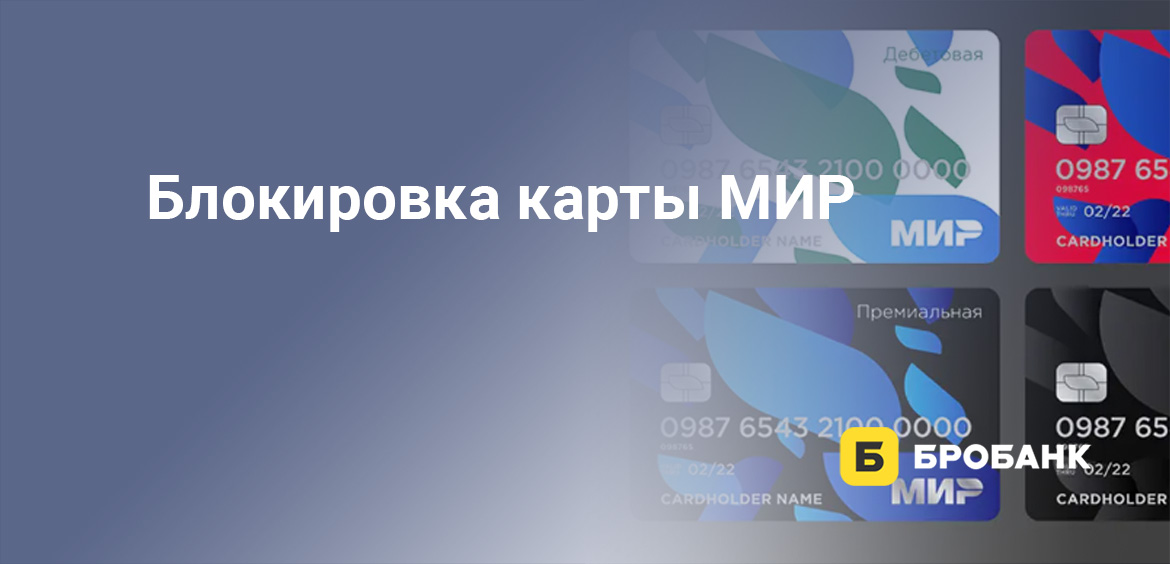 Блокировка карты МИР