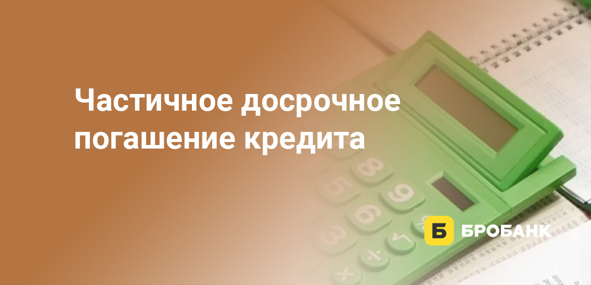 Частичное досрочное погашение кредита