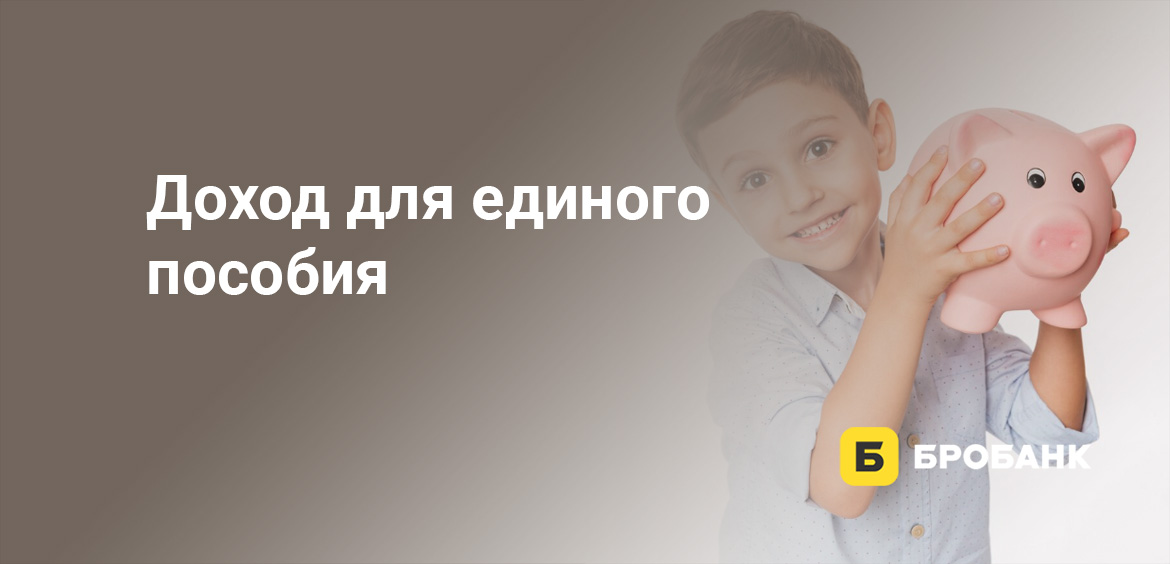 Доход для единого пособия