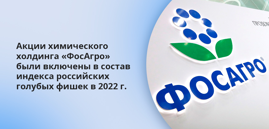 Акции химического холдинга ФосАгро были включены в состав индекса российских голубых фишек в 2022 г.