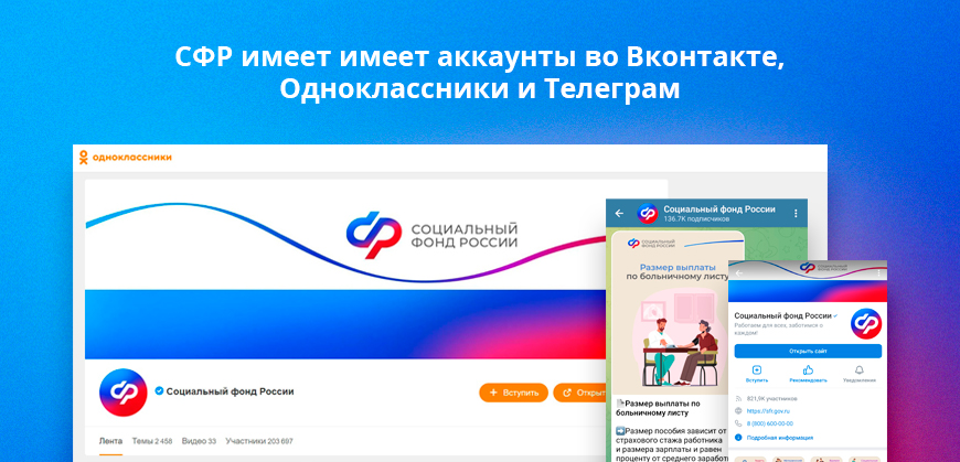 СФР имеет имеет аккаунты во Вконтакте, Одноклассники, Телеграм