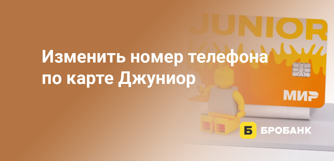 Изменить номер телефона по карте Джуниор