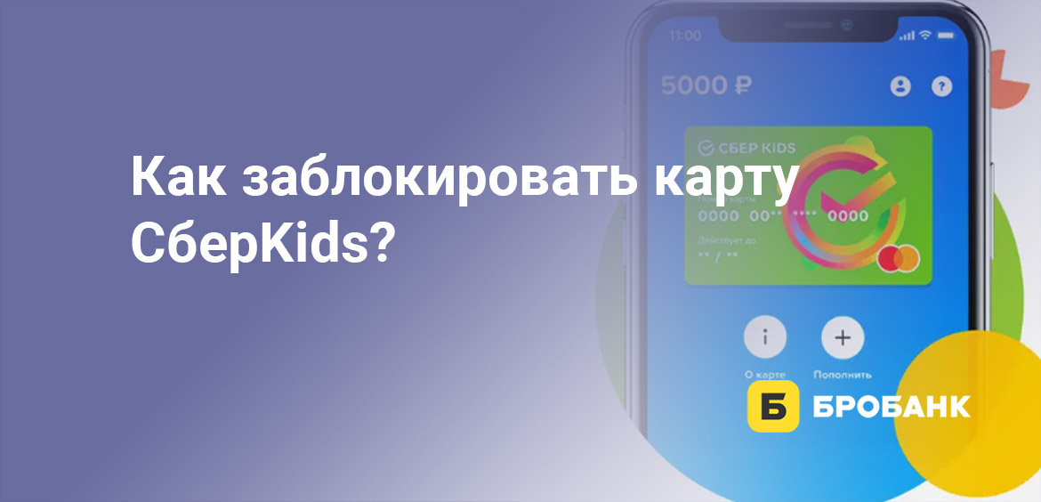 Как заблокировать карту СберKids