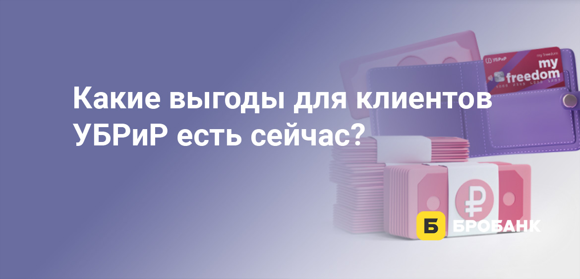 Какие выгоды для клиентов УБРиР есть сейчас